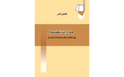 مدارات نقدية